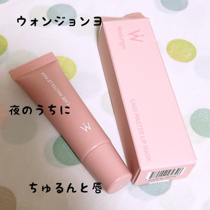 ウォンジョンヨ ケアマスターリップマスク/Wonjungyo/リップマスクを使ったクチコミ(1枚目)