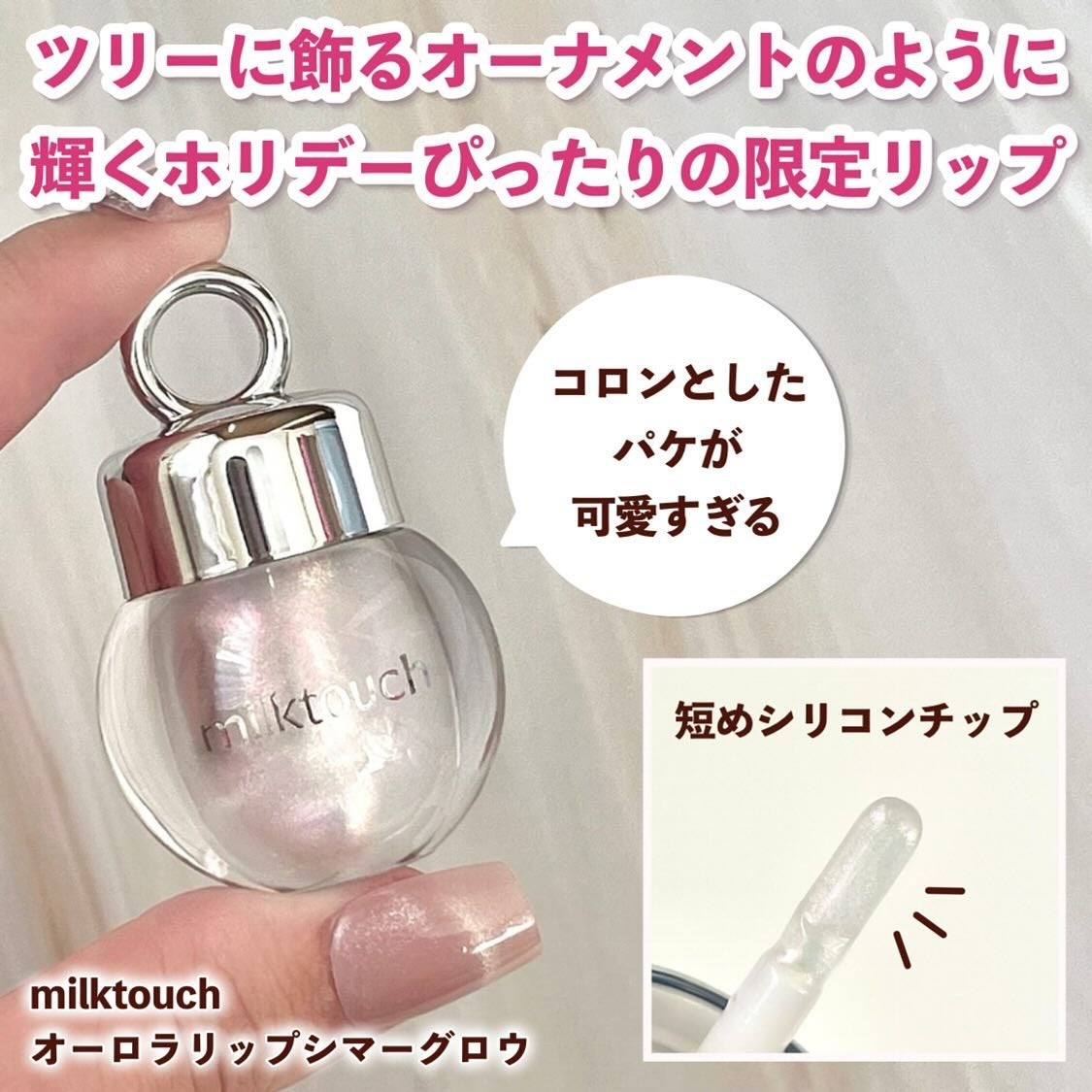 サムシング ライク ホリデー セット/Milk Touch/その他キットセットを使ったクチコミ(3枚目)