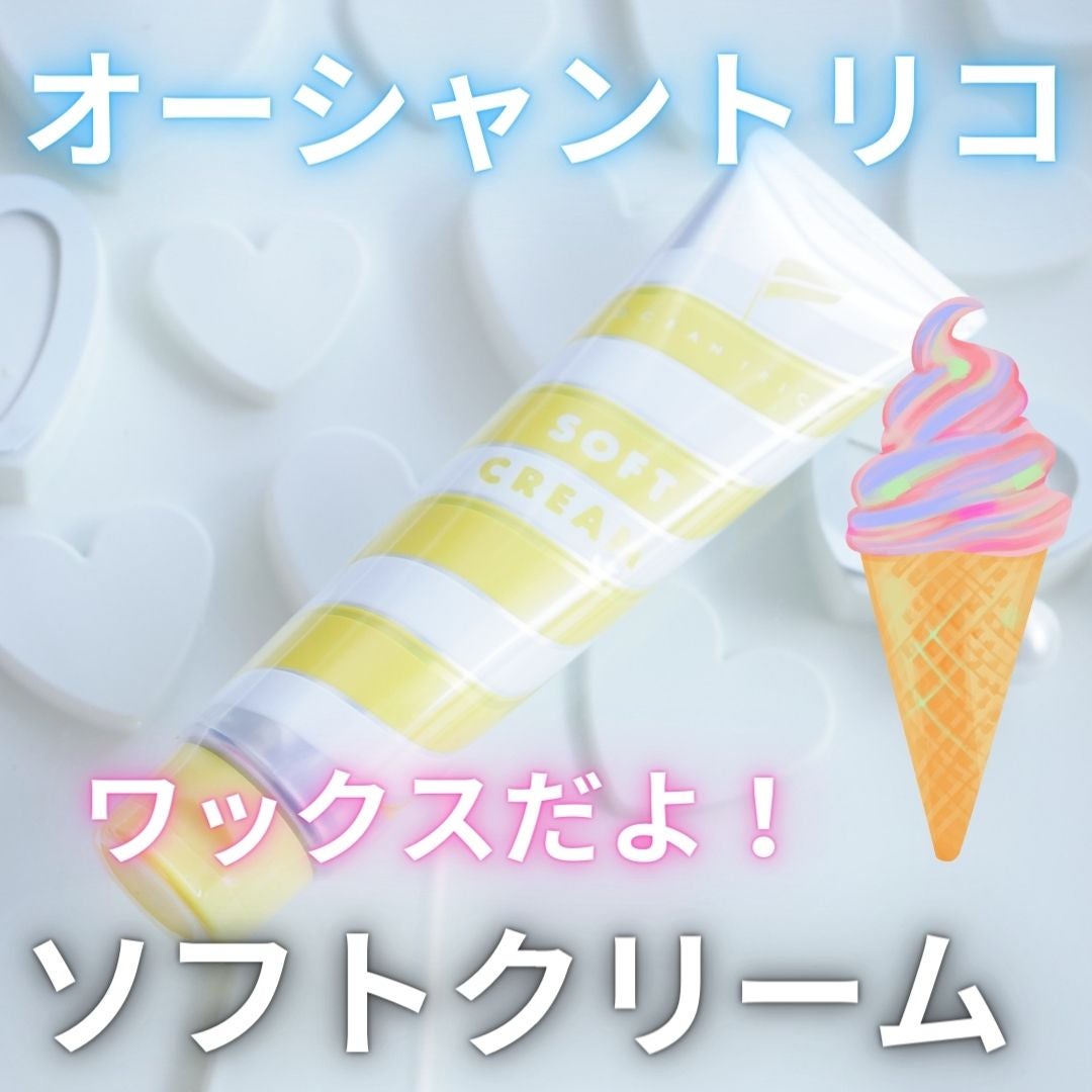 ヘアスタイリング ソフトクリーム/OCEAN TRICO/ヘアワックス・クリームを使ったクチコミ(1枚目)