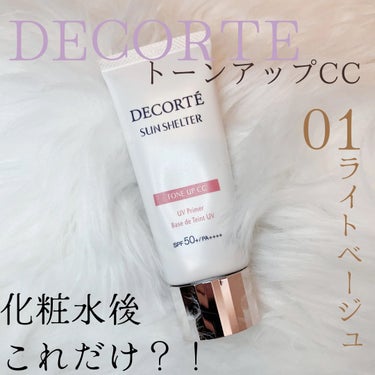 サンシェルター　マルチ プロテクション　トーンアップＣＣ 01ライトベージュ/DECORTÉ/日焼け止め・UVケアを使ったクチコミ（1枚目）