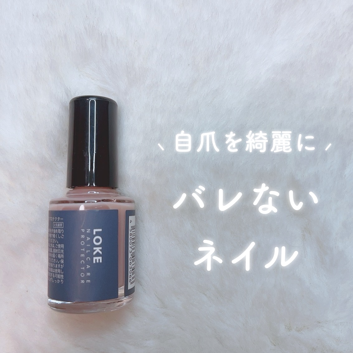 LOKE NAIL CARE PROTECTOR/LOKE/ネイルオイル・トリートメントを使ったクチコミ（1枚目）