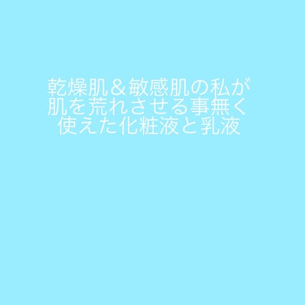化粧水 敏感肌用 さっぱりタイプ/無印良品/化粧水を使ったクチコミ(1枚目)