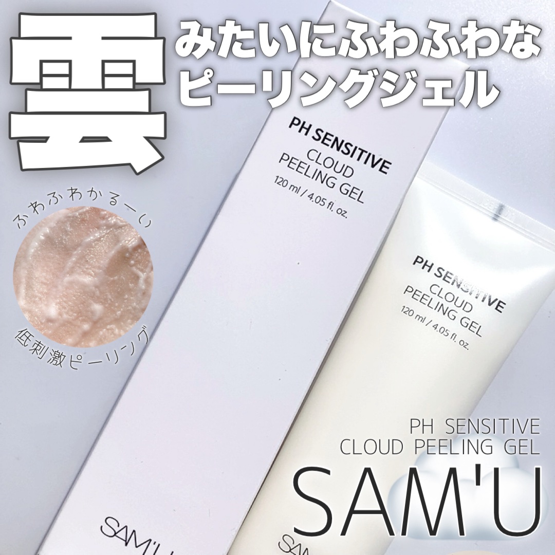 PHセンシティブクラウドピーリングジェル/SAM'U/ピーリングを使ったクチコミ（1枚目）