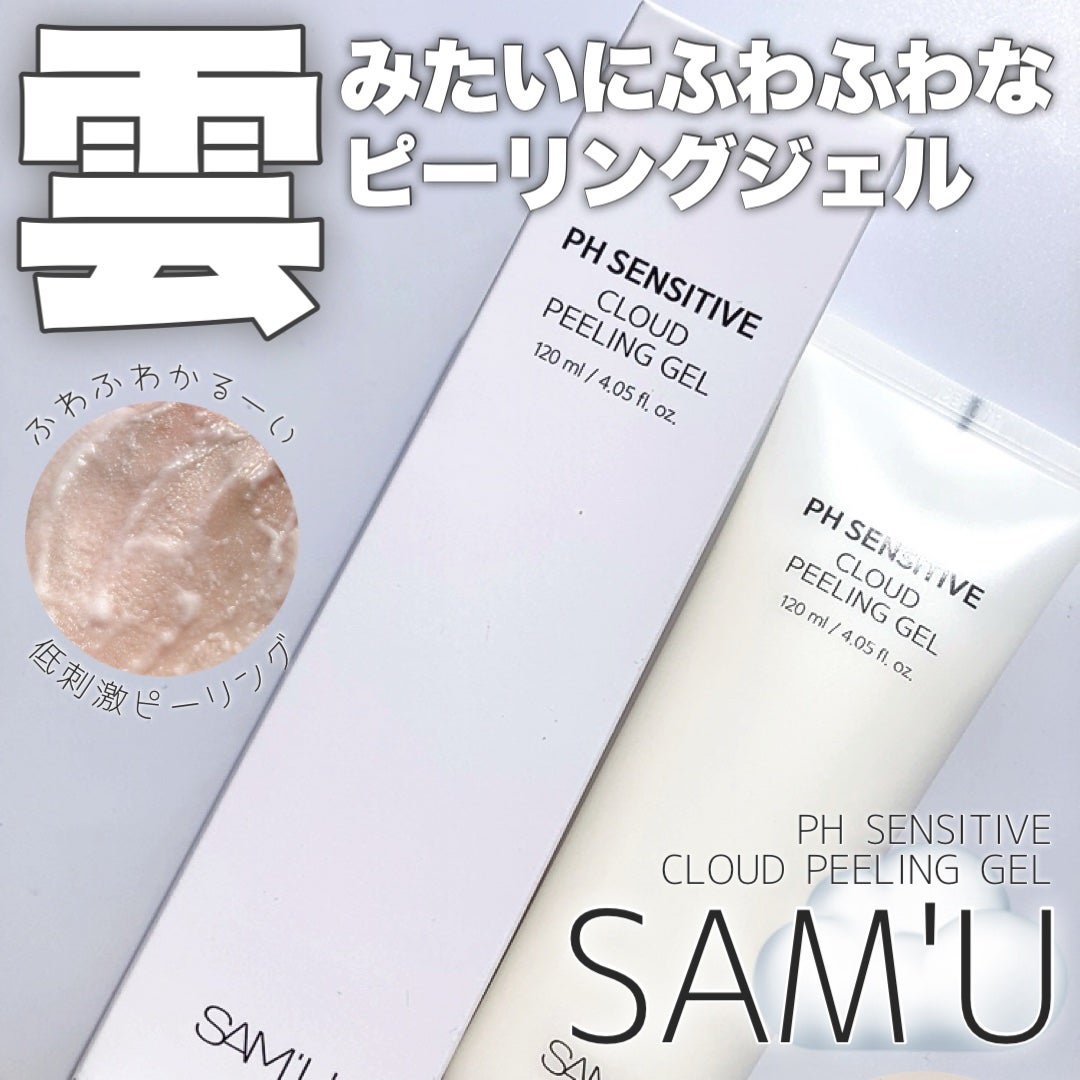 PHセンシティブクラウドピーリングジェル/SAM'U/ピーリングを使ったクチコミ(1枚目)