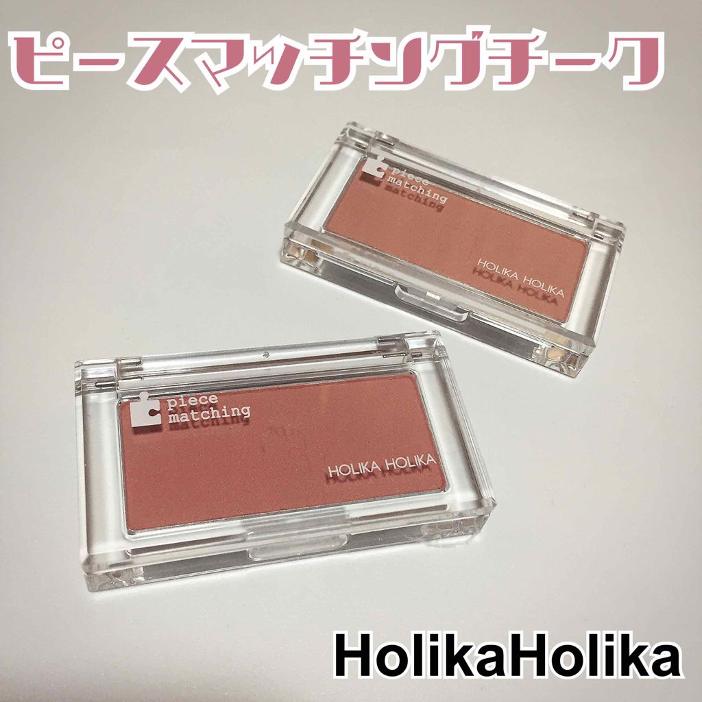 ピースマッチングチーク/HOLIKA HOLIKA/パウダーチークを使ったクチコミ(1枚目)