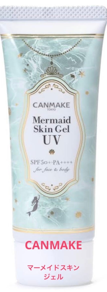 マーメイドスキンジェルUV/キャンメイク/日焼け止めジェルを使ったクチコミ(1枚目)