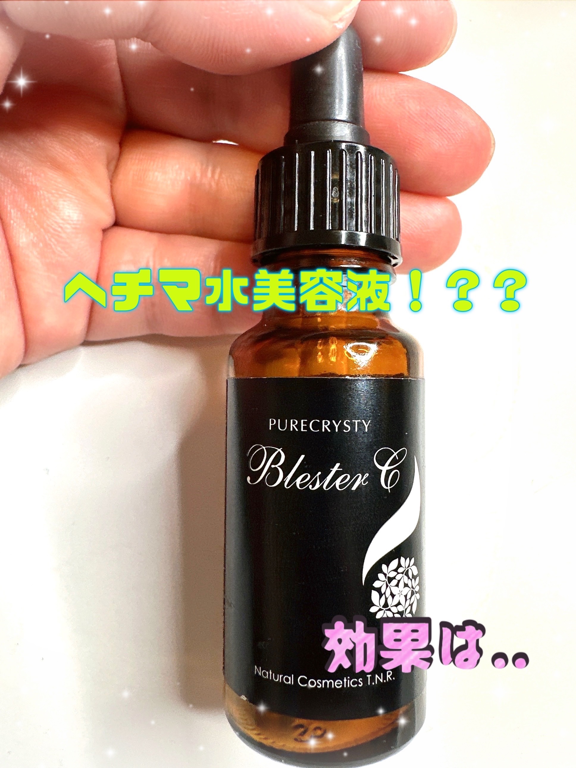 ピュアクリスティ ブレスタシー/ピュアクリスティ/美容液を使ったクチコミ（1枚目）