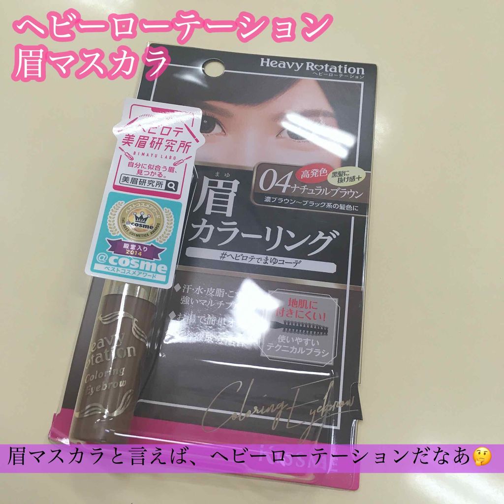 カラーリングアイブロウ/ヘビーローテーション/眉マスカラを使ったクチコミ(1枚目)