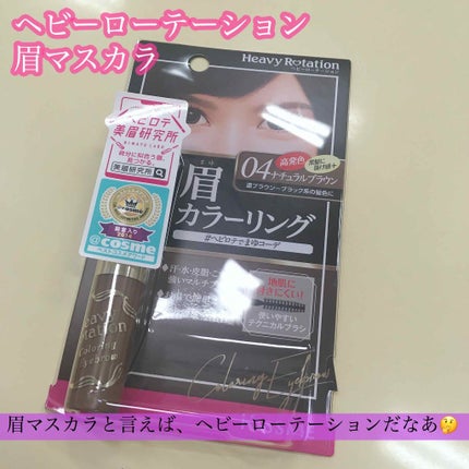 カラーリングアイブロウ/ヘビーローテーション/眉マスカラを使ったクチコミ(1枚目)