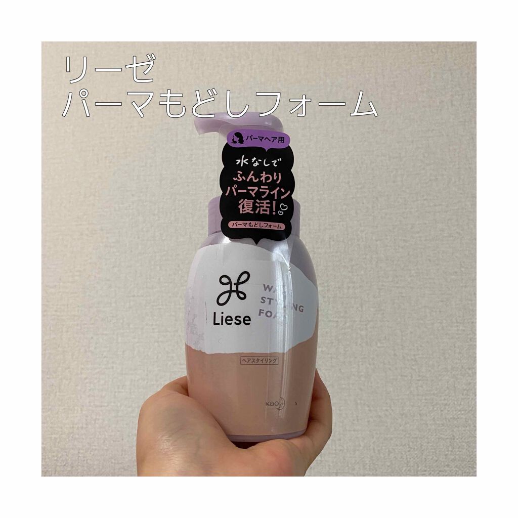 リーゼ ふんわりパーマもどしフォーム/リーゼ/ヘアムースを使ったクチコミ（2枚目）