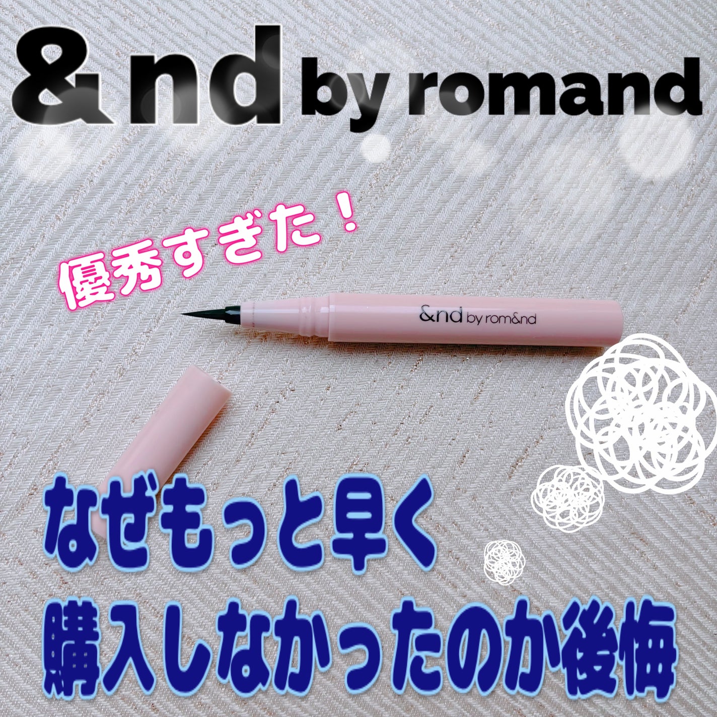 メロウドローアイライナー/&nd by rom&nd/リキッドアイライナーを使ったクチコミ(1枚目)