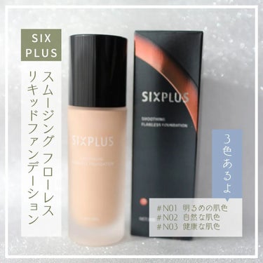 SIXPLUS スムージング フローレス リキッドファンデーション #N02/SIXPLUS/リキッドファンデーションを使ったクチコミ（2枚目）