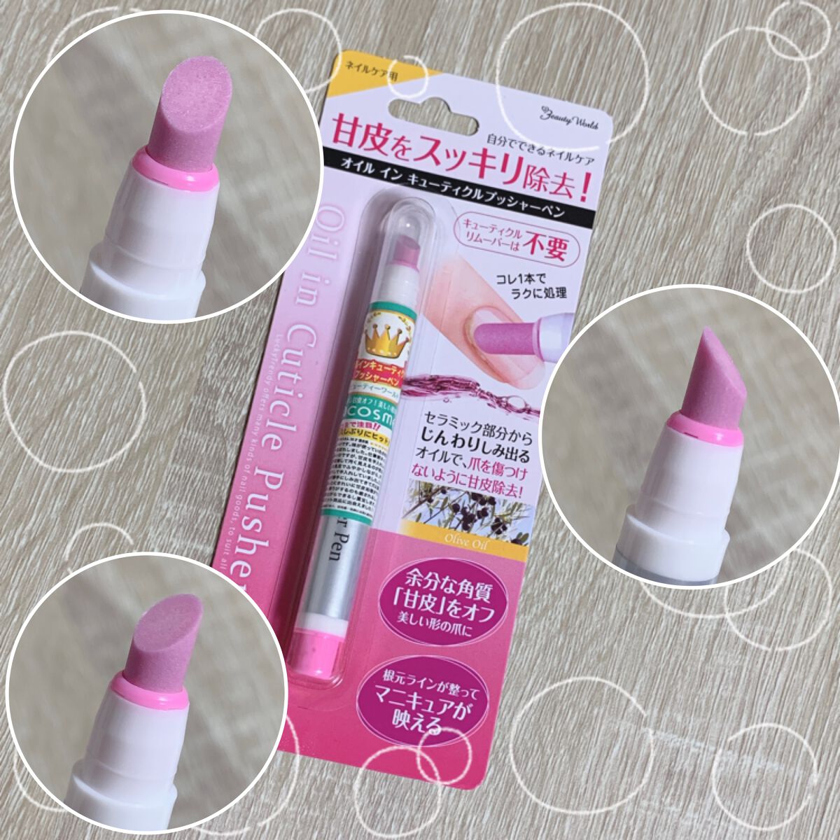オイルインキューティクルプッシャーペン/ビューティーワールド/ネイル用品を使ったクチコミ（1枚目）