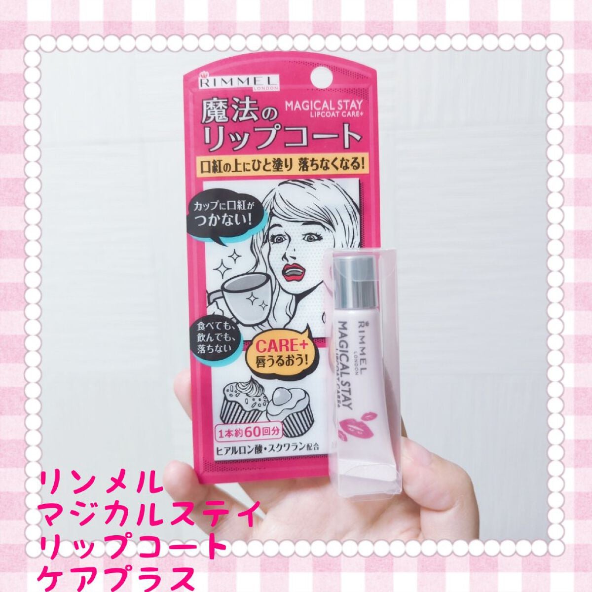 マジカルステイ リップコート ケアプラス/リンメル ロンドン/リップオイルを使ったクチコミ(1枚目)