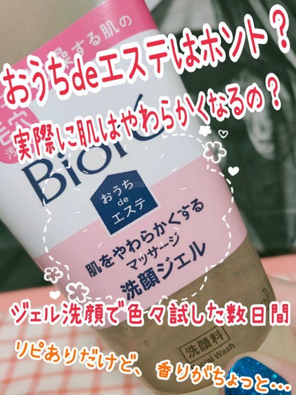 おうちdeエステ 肌をやわらかくする マッサージ洗顔ジェル /ビオレ/その他洗顔料を使ったクチコミ(1枚目)