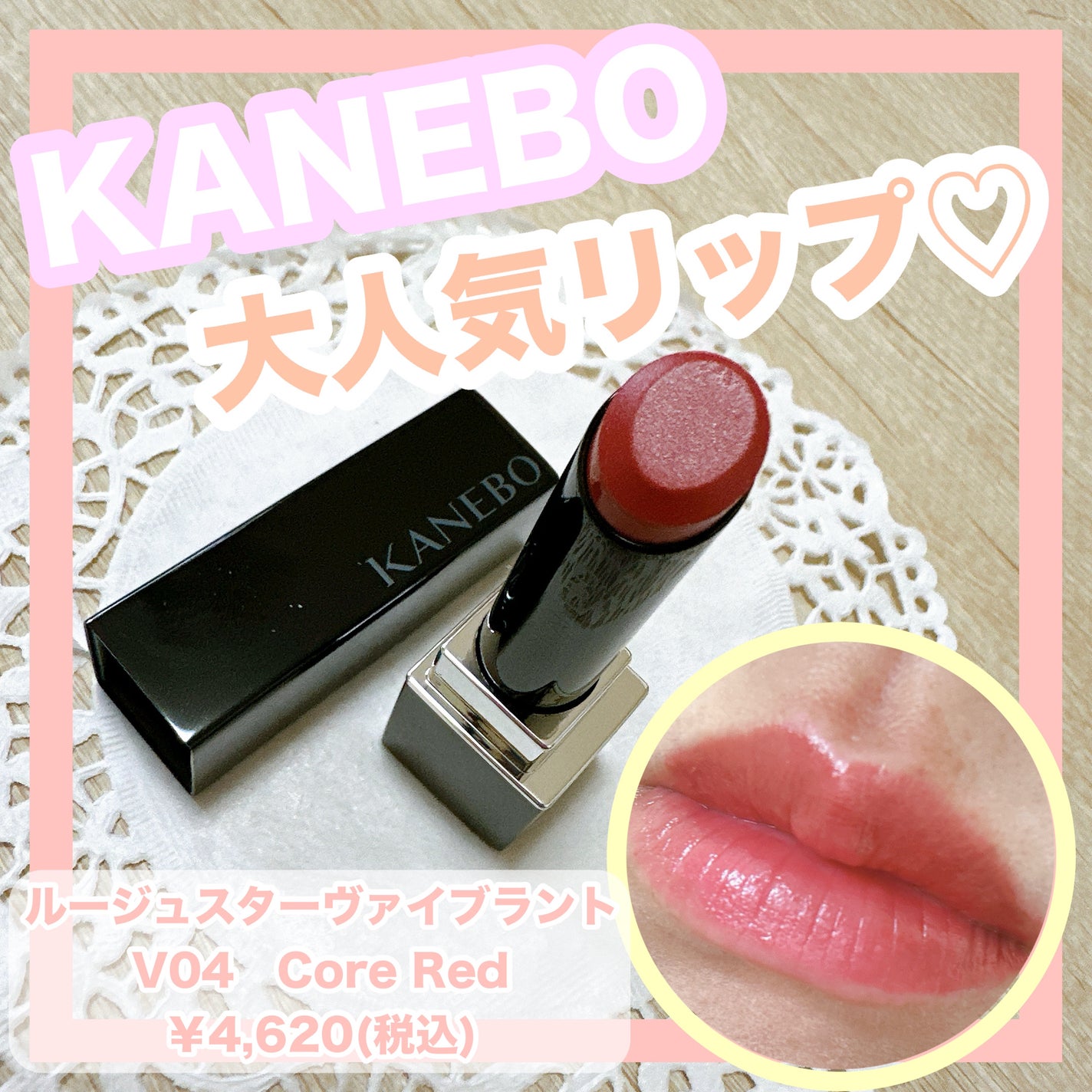 ルージュスターヴァイブラント/KANEBO/口紅を使ったクチコミ(1枚目)