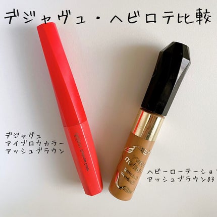 カラーリングアイブロウ/ヘビーローテーション/眉マスカラを使ったクチコミ(1枚目)