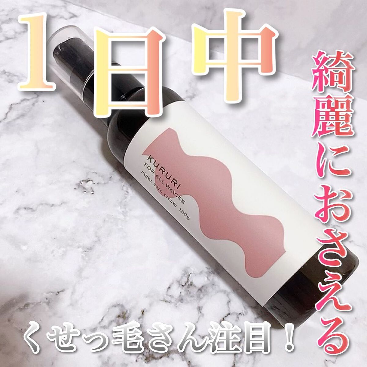 KURURI クルリ ナイトケア クリームのクチコミ「くせっ毛さん、髪の毛うねりにお悩みさんぜひ見て見て！！

本日、動画で使い方を載せましたが、K.....」（1枚目）