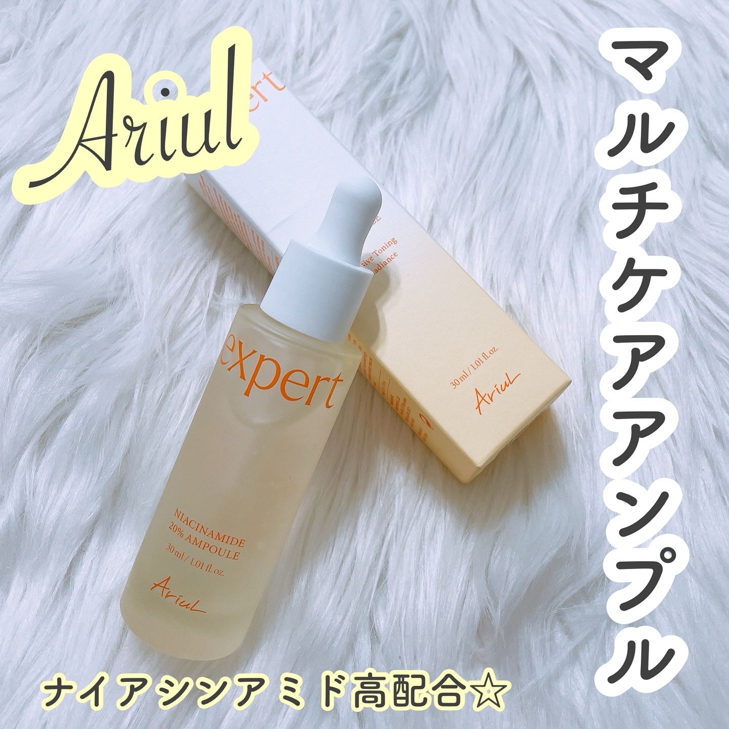 アリウル expert ナイアシンアミド20％アンプル/Ariul/美容液を使ったクチコミ（1枚目）