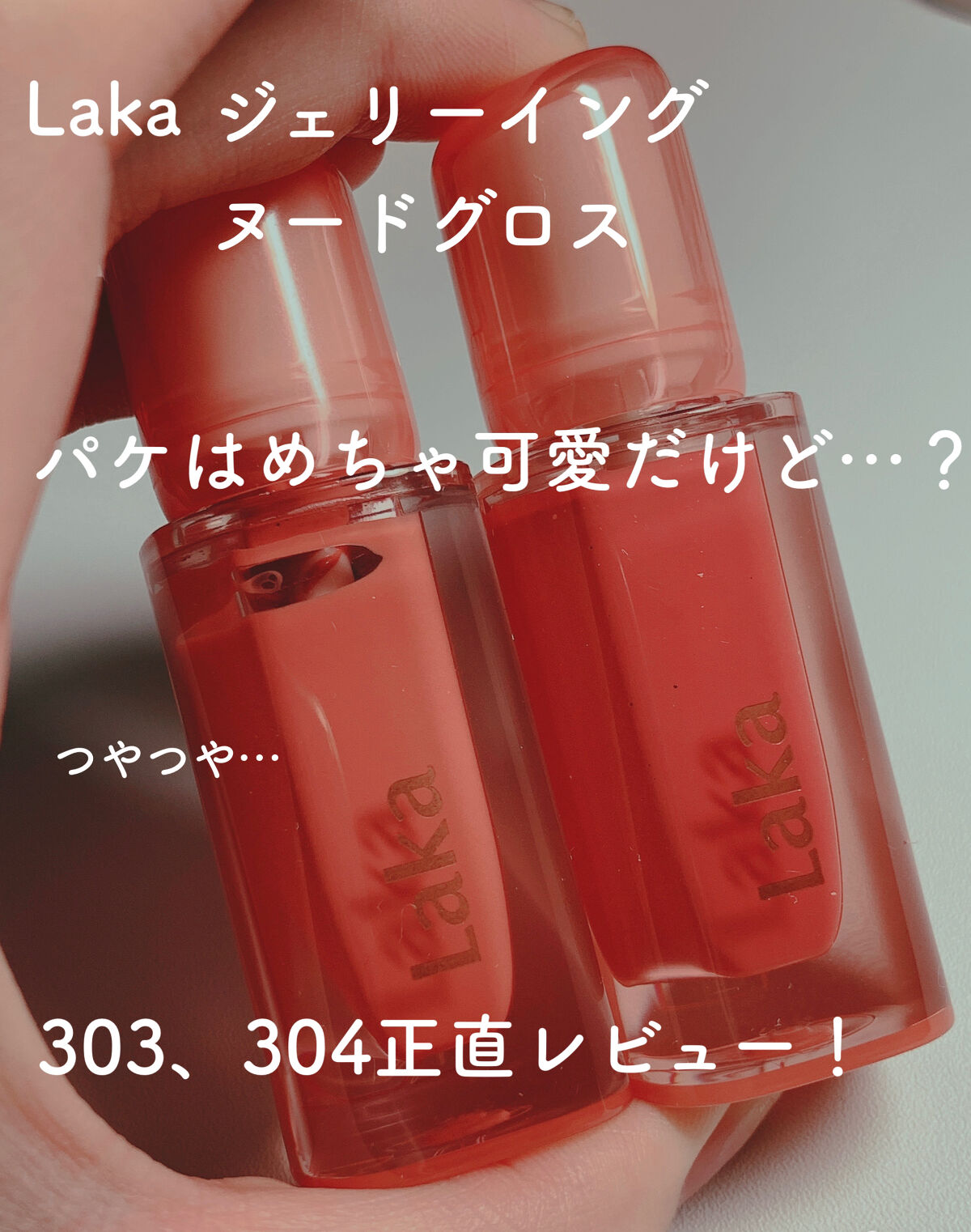 ジェリーイングヌードグロス/Laka/リップグロスを使ったクチコミ（1枚目）