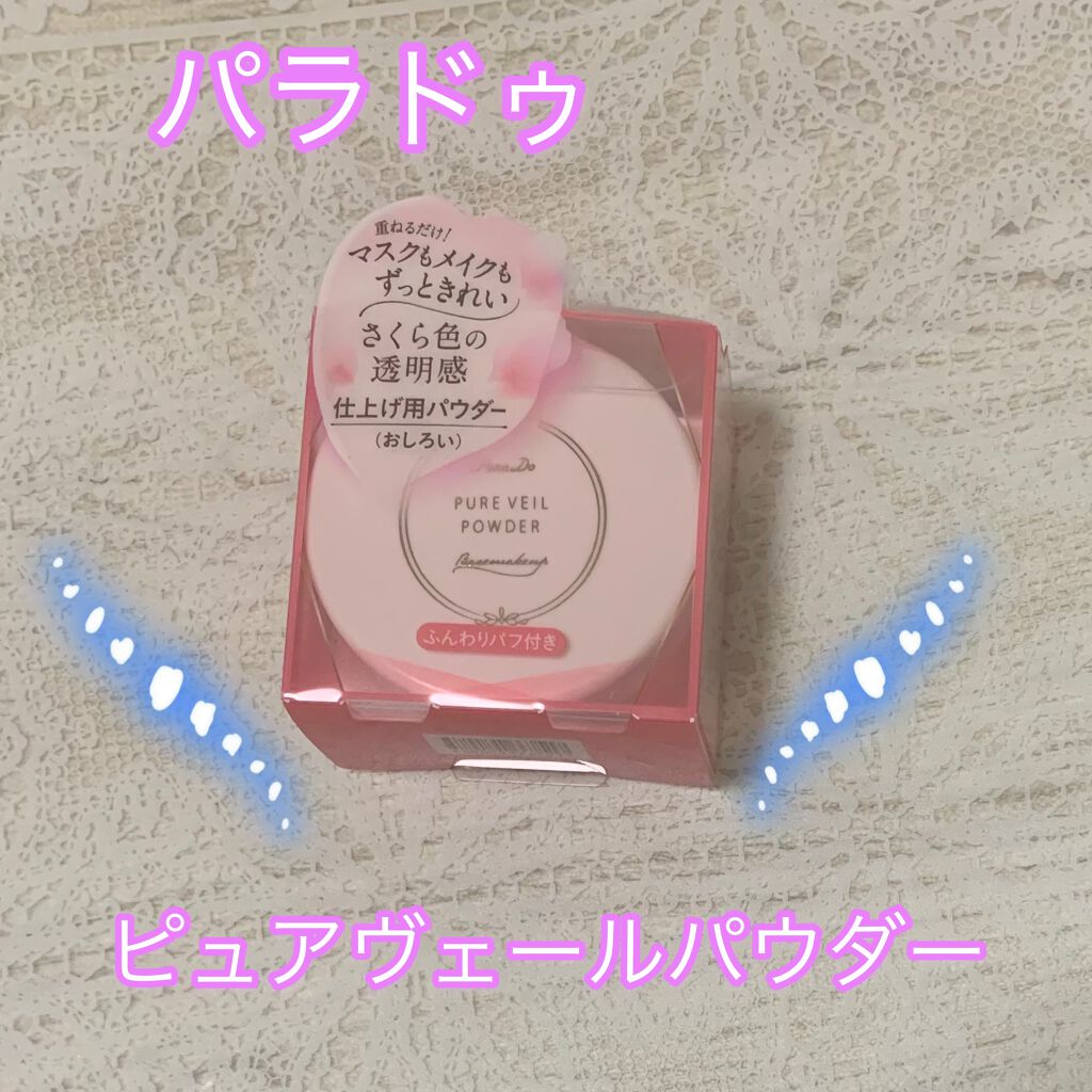 ピュアヴェールパウダー/パラドゥ/ルースパウダーを使ったクチコミ（1枚目）