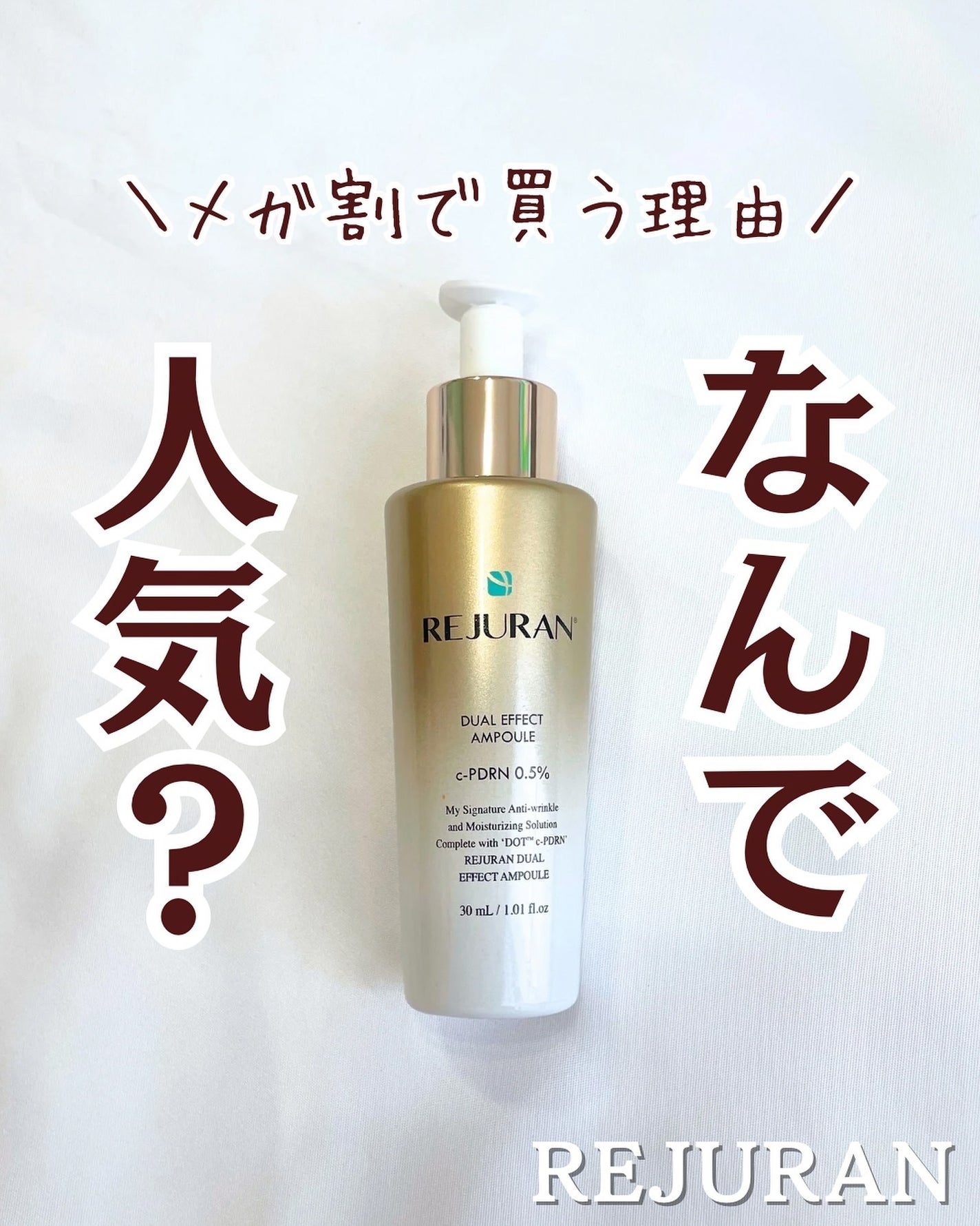 REJURAN デュアル エフェクト アンプル 30mL/REJURAN COSMETICS/美容液を使ったクチコミ(1枚目)