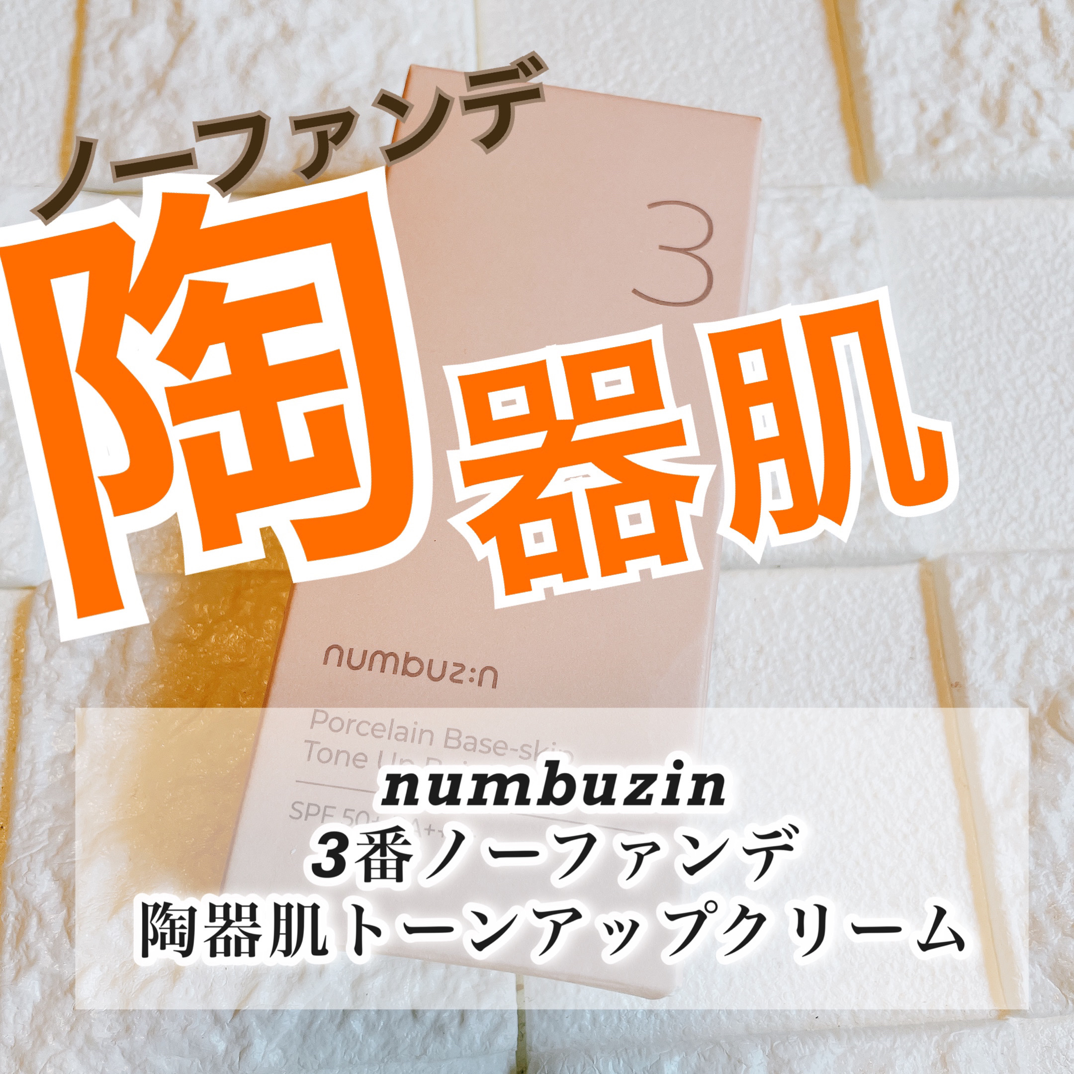 3番 ノーファンデ陶器肌トーンアップクリーム/numbuzin/化粧下地を使ったクチコミ（1枚目）