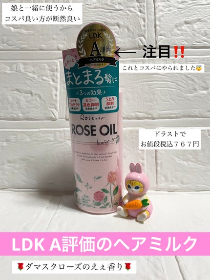 ロゼノア ローズオイル ヘアミルク/黒ばら本舗/ヘアミルクを使ったクチコミ(1枚目)