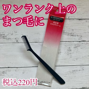 SHISEIDO マスカラコーム 207のクチコミ「ワンランク上のまつ毛に。




今回ご紹介するのは
SHISEIDO
マスカラコーム 207.....」（1枚目）