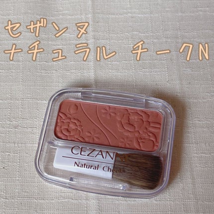 ナチュラル チークN/CEZANNE/パウダーチークを使ったクチコミ(1枚目)