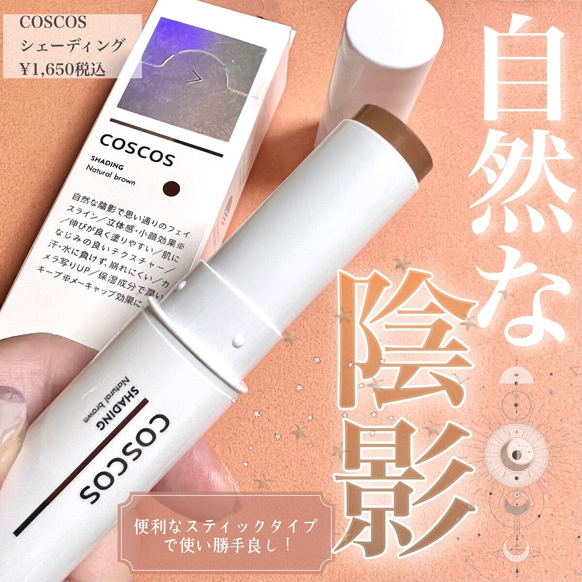 シェーディング/COSCOS/シェーディングを使ったクチコミ（1枚目）