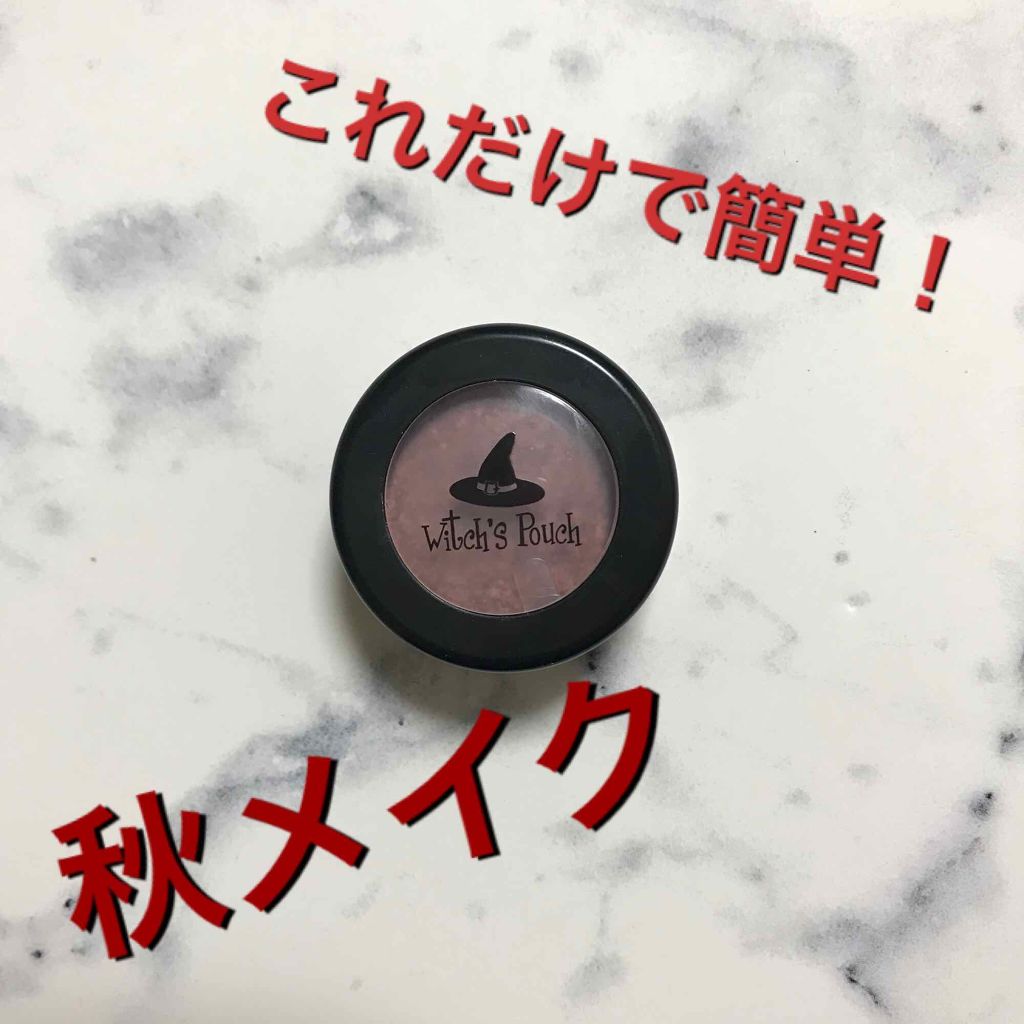セルフィーフィックスピグメント/Witch's Pouch/単色アイシャドウを使ったクチコミ(1枚目)