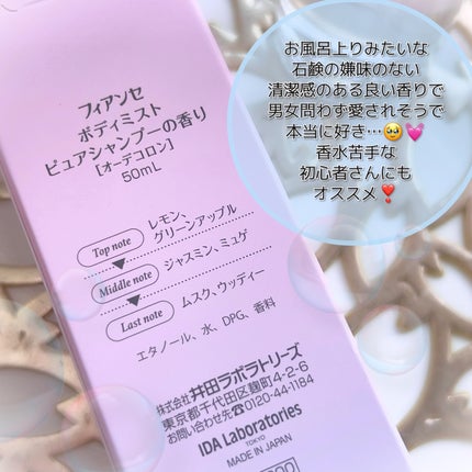 ボディミスト ピュアシャンプーの香り【パッケージリニューアル】/フィアンセ/香水(レディース)を使ったクチコミ(3枚目)