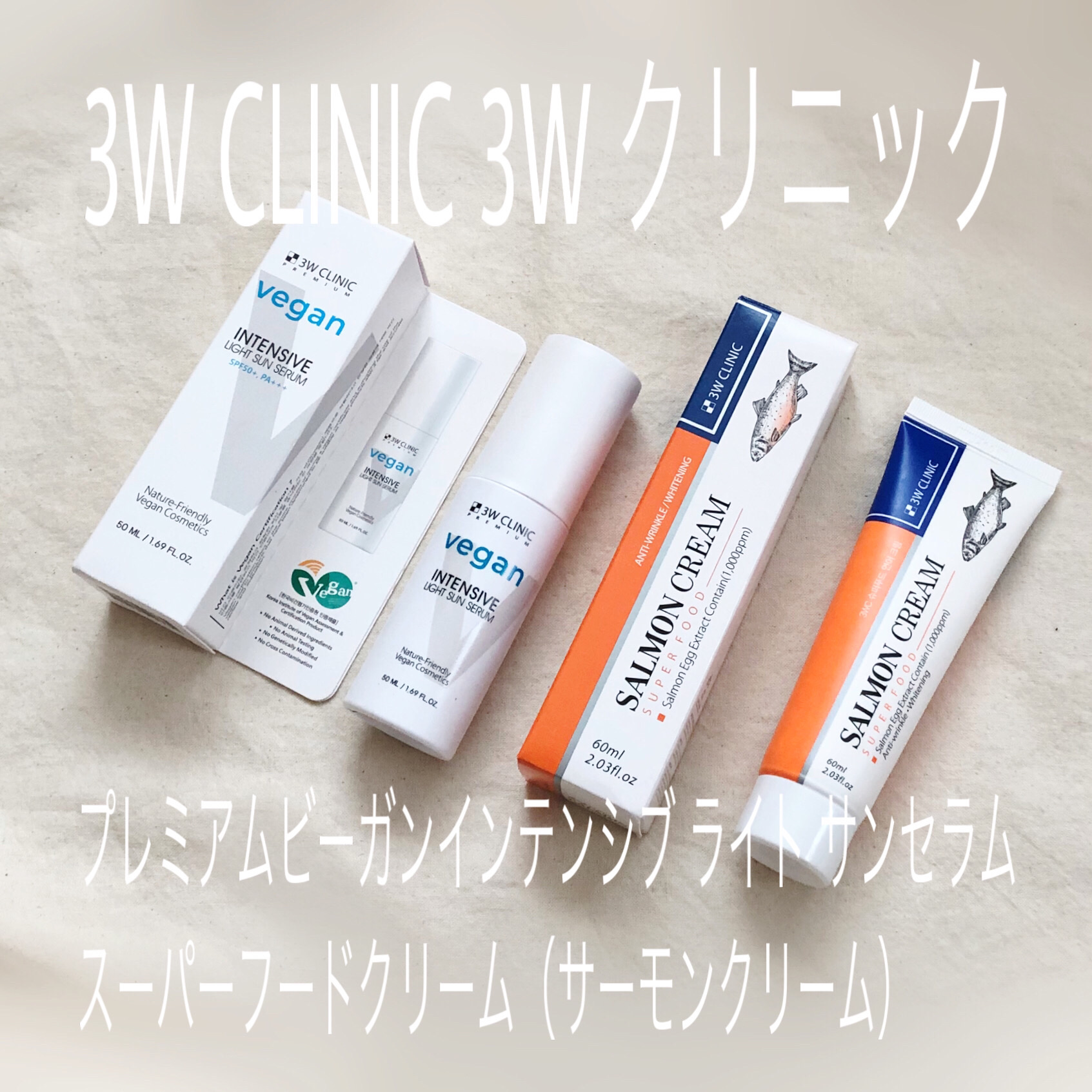 プレミアムヴィーガンインテンシブ ライトサンセラム/3W CLINIC(韓国)/日焼け止めミルクを使ったクチコミ（1枚目）