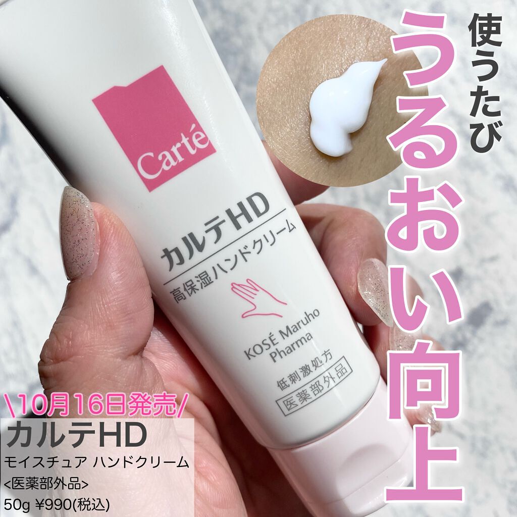 モイスチュア ハンドクリーム/カルテHD/ハンドクリームを使ったクチコミ(1枚目)