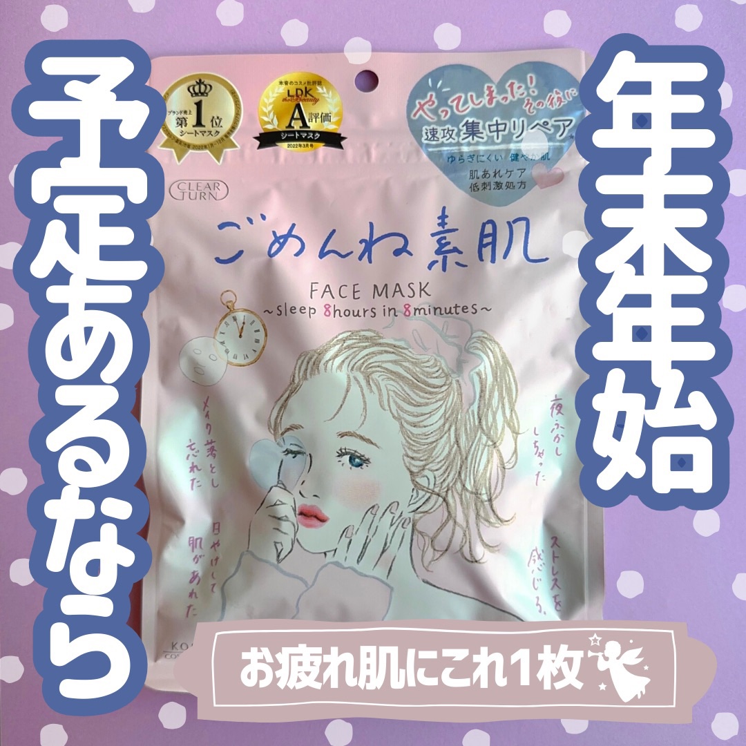 ごめんね素肌マスク/クリアターン/シートマスク・パックを使ったクチコミ（1枚目）