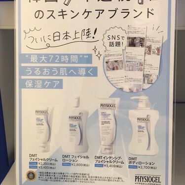 【画像付きクチコミ】韓国で大人気のPHYSIOGELDMTシリーズを使ってみました❤️PHYSIOGELはドイツの皮膚科学から誕生した低刺激・高保湿なスキンケアシリーズ💊韓国市場ではとても有名で乳児(生後28日後)やアトピーに悩む方にも選ばれいる商品なん...