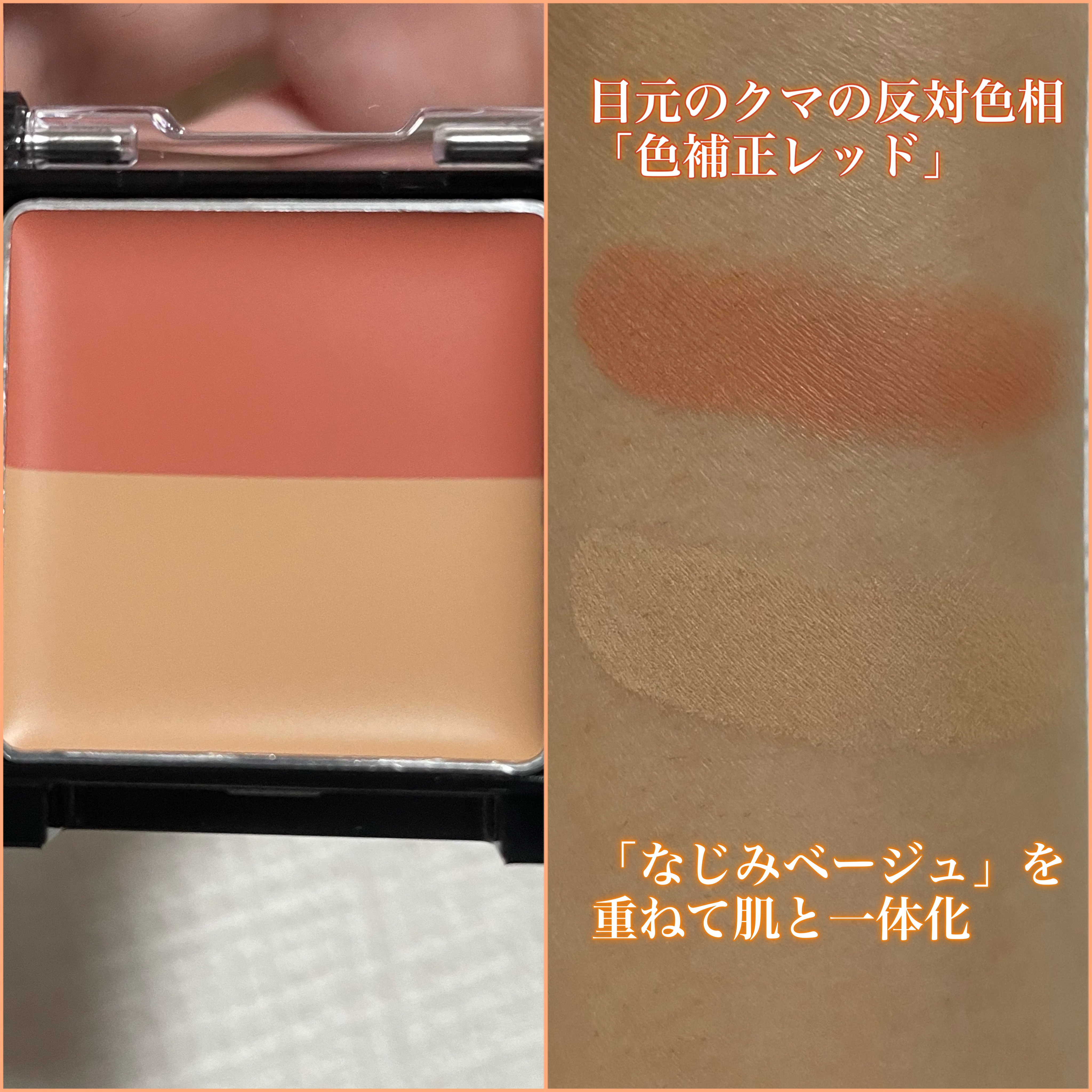 リシェ レッドトリック アイコンシーラー/Visée/パレットコンシーラーを使ったクチコミ（2枚目）