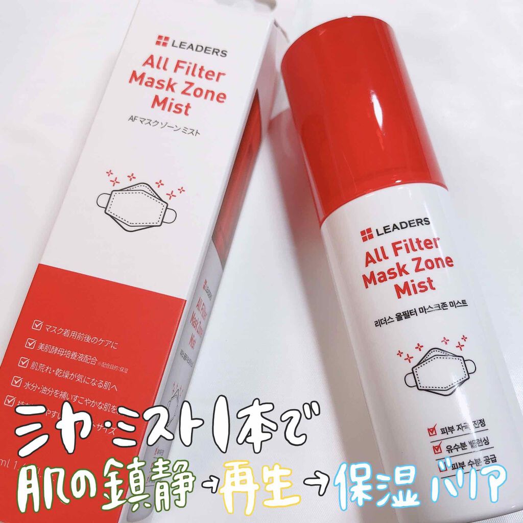 AF マスク ゾーン ミスト/LEADERS/ミスト状化粧水を使ったクチコミ（1枚目）