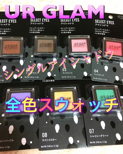 UR GLAM SELECT EYES/U R GLAM/単色アイシャドウを使ったクチコミ(1枚目)