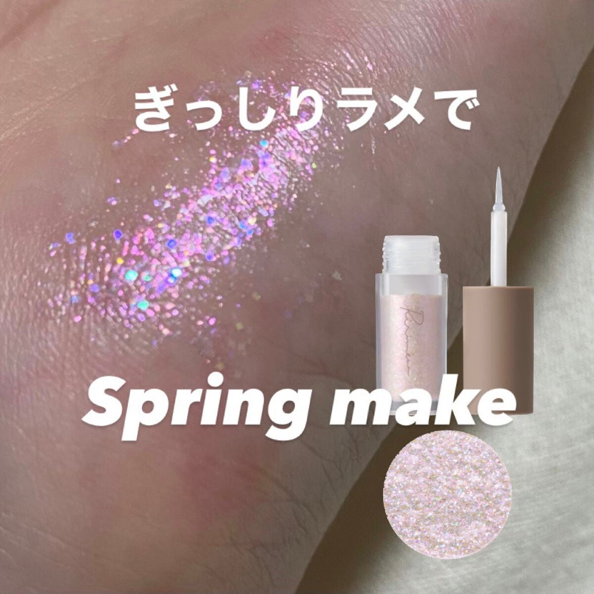 ピックミーアイズグリッター/Ririmew/グリッターを使ったクチコミ(1枚目)