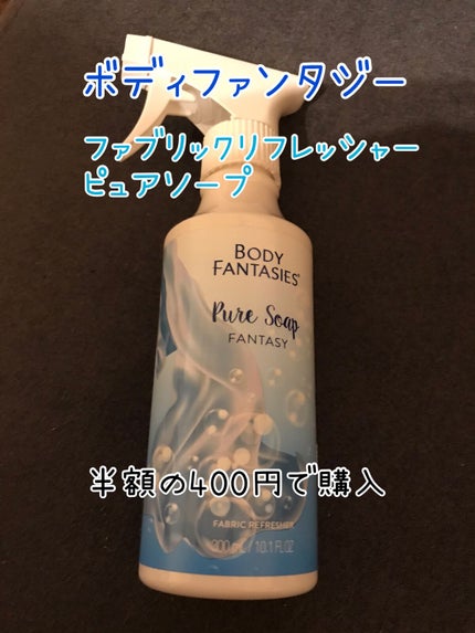 ボディファンタジー ファブリックリフレッシャー ピュアソープ 300mL/ボディファンタジー/ファブリックミストを使ったクチコミ(1枚目)