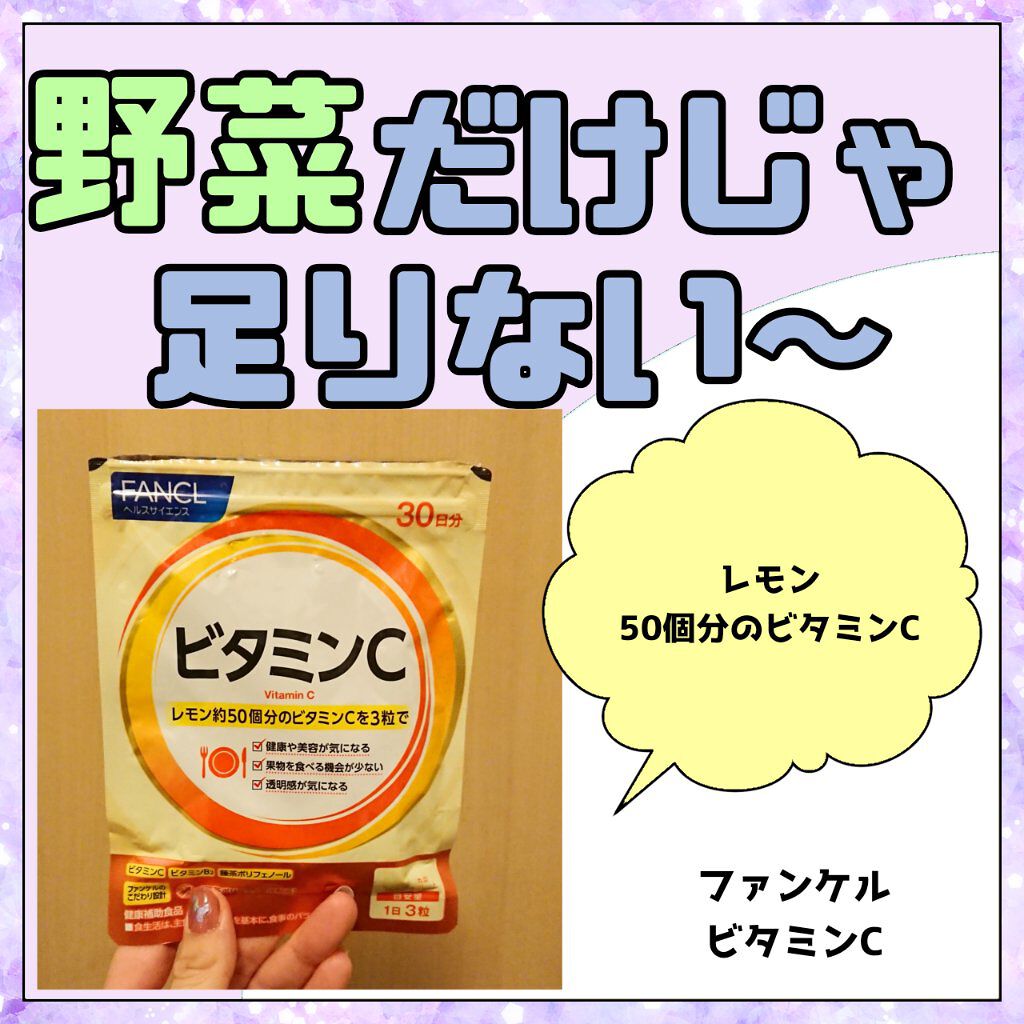 ビタミンC/ファンケル/健康サプリメントを使ったクチコミ(1枚目)
