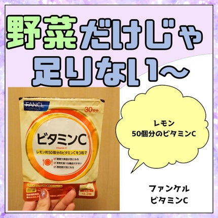 ビタミンC/ファンケル/健康サプリメントを使ったクチコミ(1枚目)