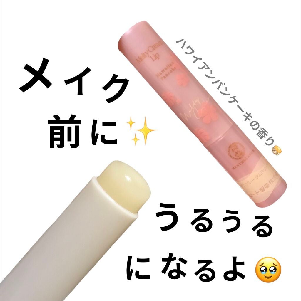 メルティクリームリップハワイアンパンケーキの香り/ロート製薬/リップクリームを使ったクチコミ(1枚目)