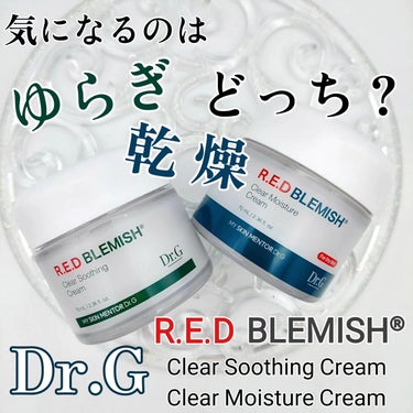 Dr.G レッドブレミッシュクリアスージングクリームのクチコミ「Dr.Gの2つのクリーム、どっちもしっとり保湿感があって使いやすい！
2つの特徴と感想をお伝え.....」（1枚目）