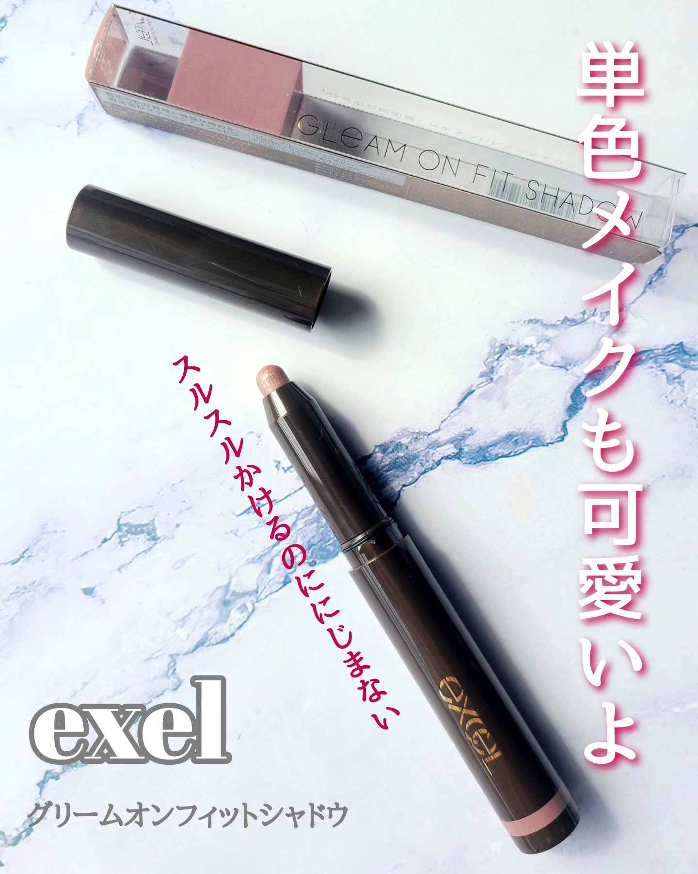 グリームオンフィットシャドウ/excel/スティックアイシャドウを使ったクチコミ（1枚目）