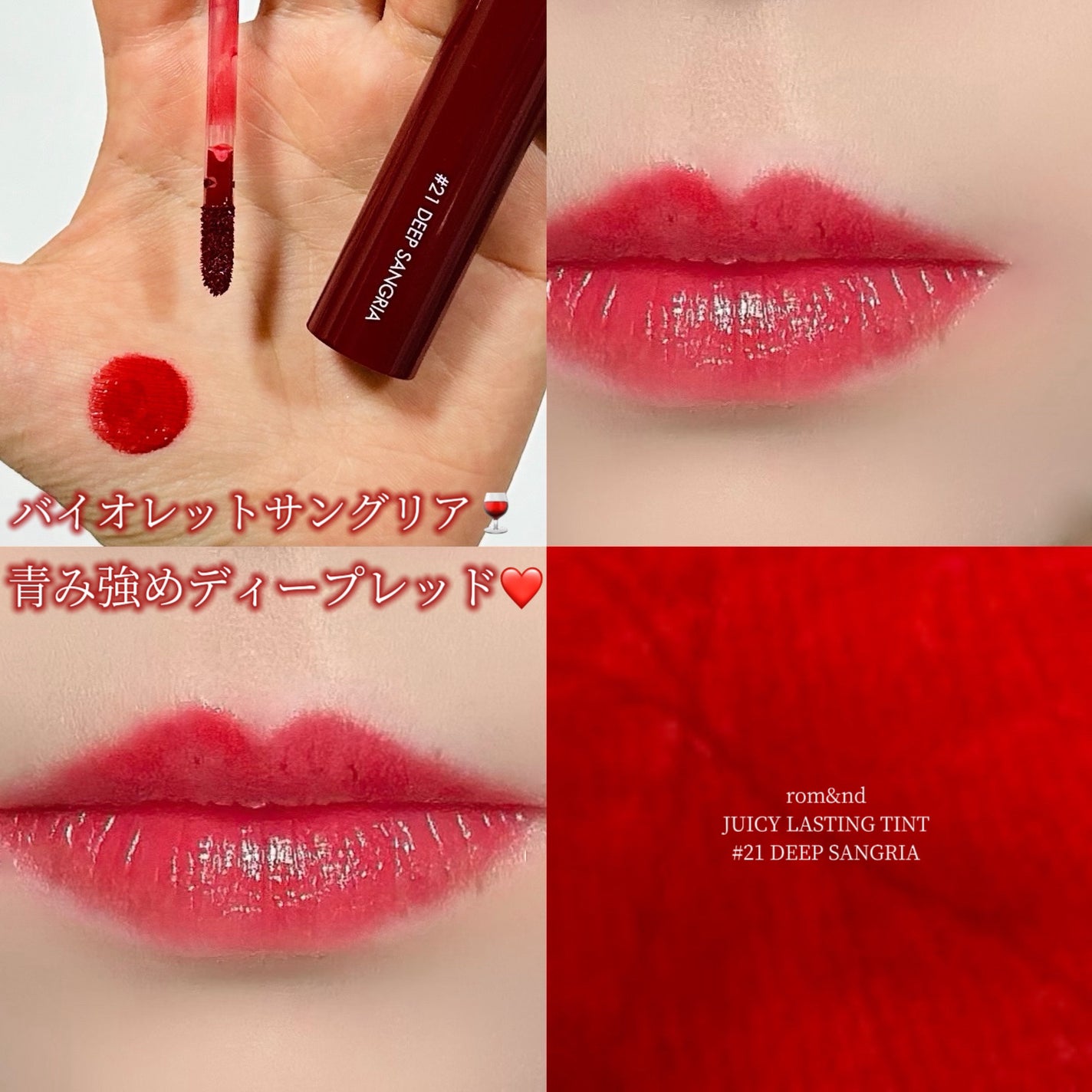 ジューシーラスティングティント/rom&nd/リップティントを使ったクチコミ(1枚目)