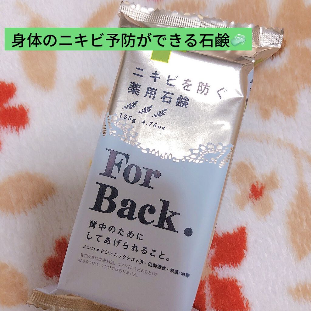 ニキビを防ぐ薬用石鹸 ForBack/ペリカン石鹸/ボディ石鹸を使ったクチコミ（1枚目）