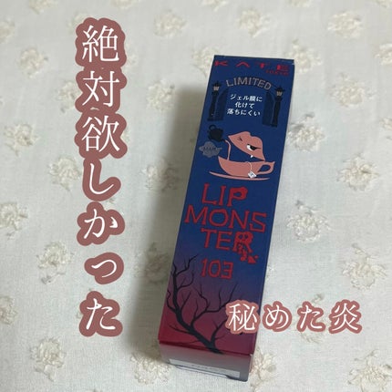 ケイト リップモンスター/KATE/口紅を使ったクチコミ(1枚目)